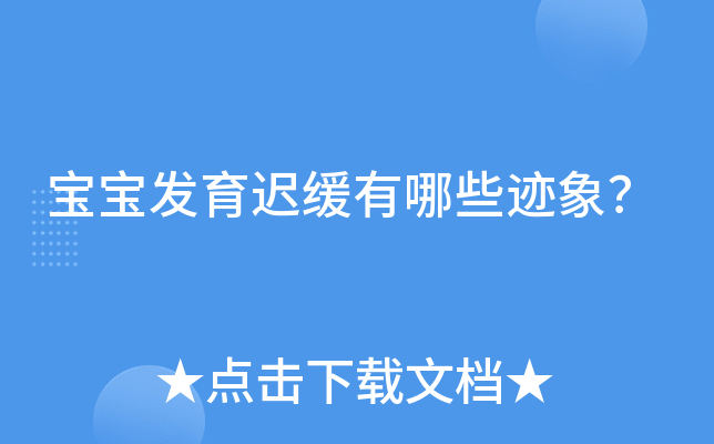 宝宝发育迟缓有哪些迹象？