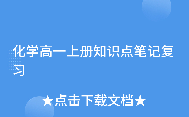 化开云kaiyun(中国)高一上册知识点笔记复习