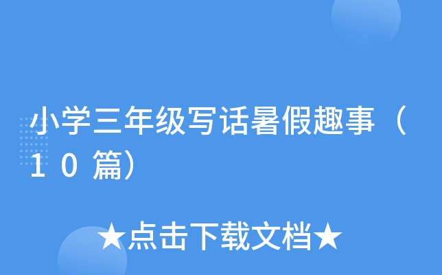 小开云kaiyun(中国)三年级写话暑假趣事（10篇）