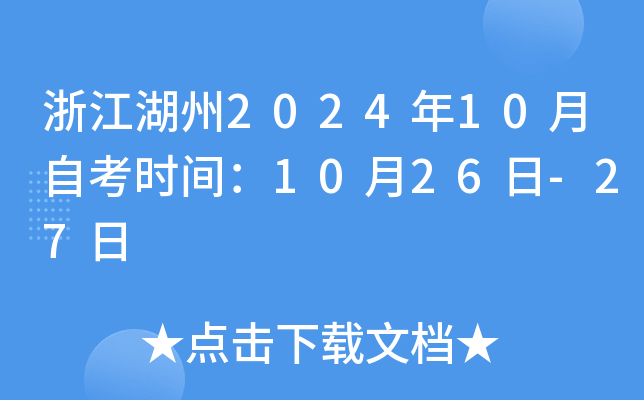 浙江湖州2024年10月自考时间：10月26日-27日
