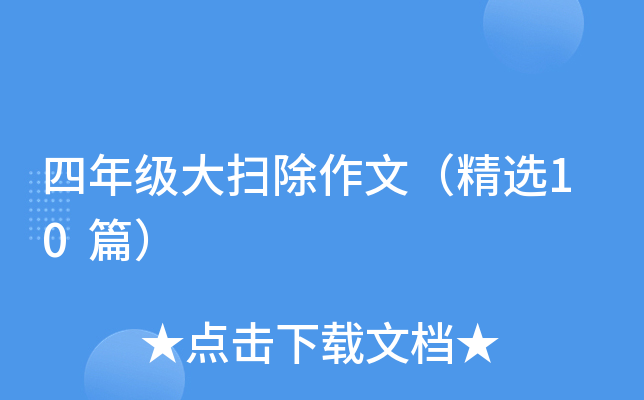 四年级大扫除作文（精选10篇）