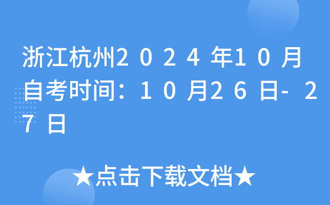 浙江杭州2024年10月自考时间：10月26日-27日
