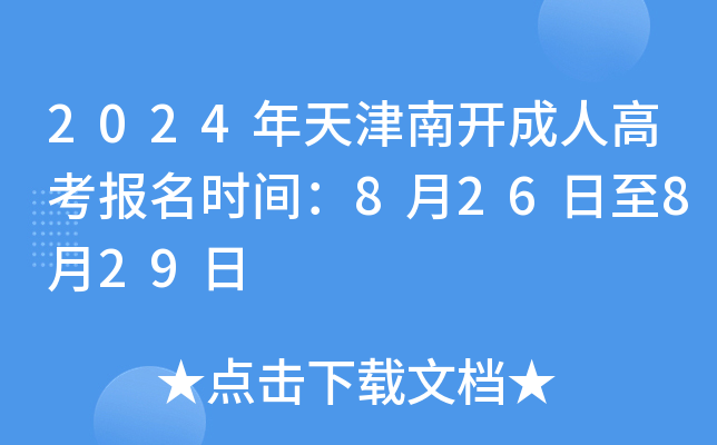2024Ͽ˸߿ʱ䣺826829