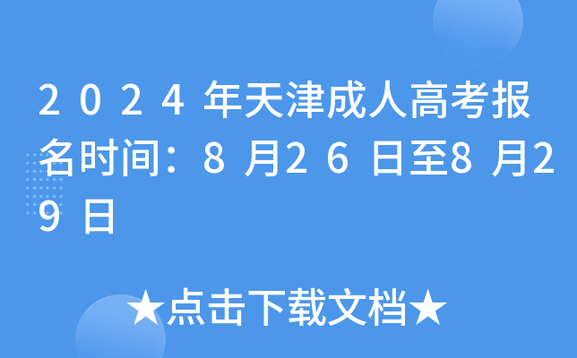 2024年天津成人高考报名时间：8月26日至8月29日