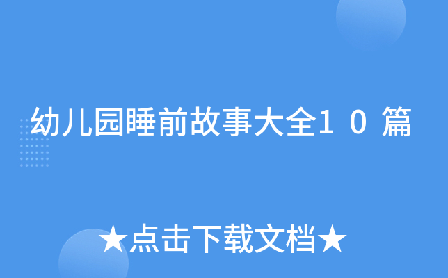 幼儿园睡前故事大全10篇