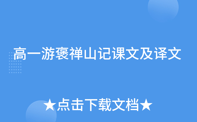 高一游褒禅山记课文及译文