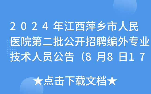 2024年江西萍乡市人民医院第二批公开招聘编外专业技术人员公告（8月8日17:30前报名）
