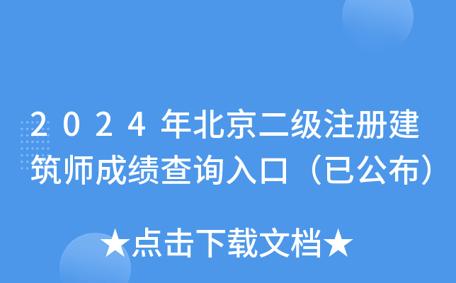 2024年北京二级注册建筑师成绩查询入口（已公布）