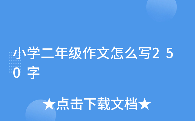 小开云kaiyun(中国)二年级作文怎么写250字