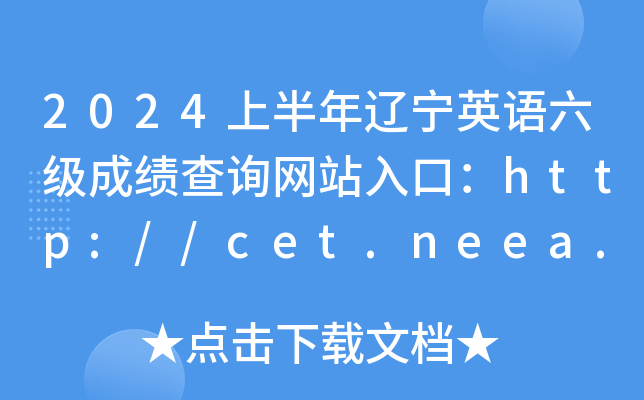 2024ϰӢɼѯվڣhttp://cet.neea.edu.cn/cet