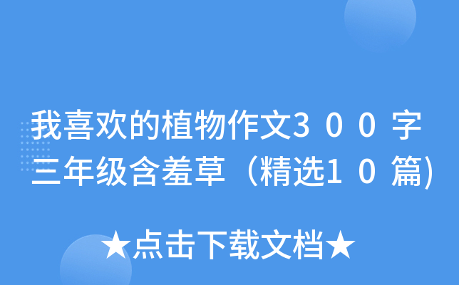 我喜欢的植物作文300字三年级含羞草（精选10篇)