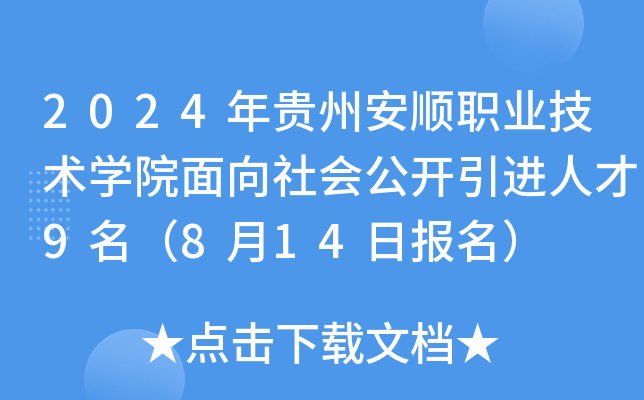 2024年贵州安顺职业技术开云kaiyun(中国)院面向社会公开引进人才9名（8月14日报名）