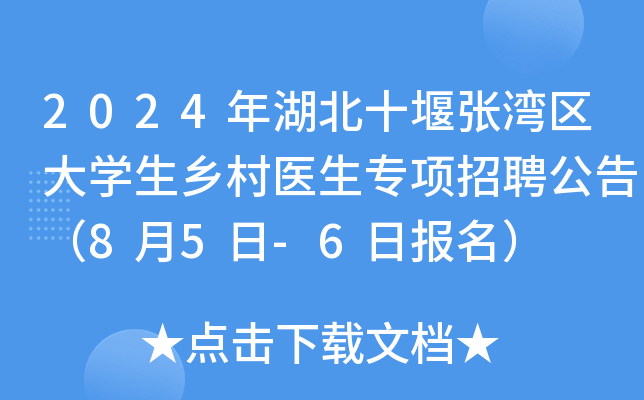 2024年湖北十堰张湾区大学生乡村医生专项招聘公告（8月5日-6日报名）