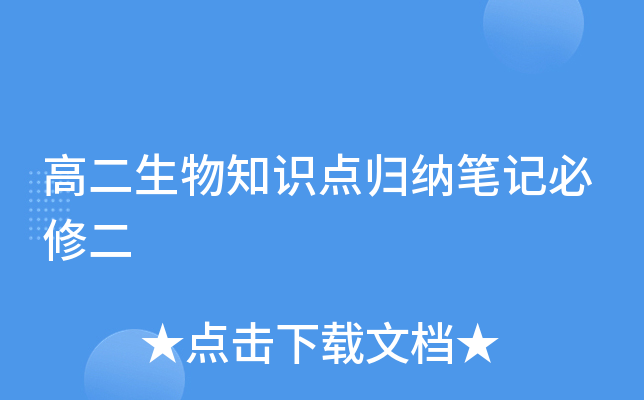高二生物知识点归纳笔记必修二