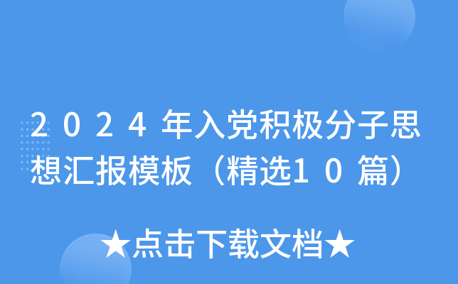 2024年入党积极分子思想汇报模板（精选10篇）
