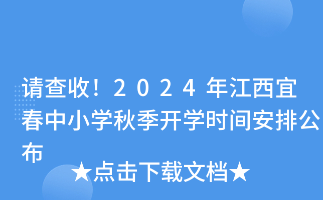 请查收！2024年江西宜春中小开云kaiyun(中国)秋季开开云kaiyun(中国)时间安排公布