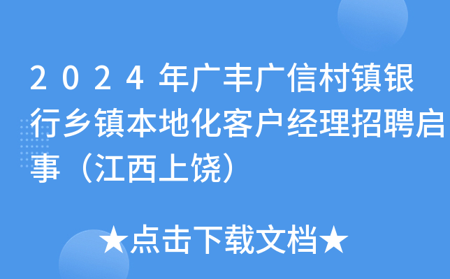 2024年广丰广信村镇银行乡镇本地化客户经理招聘启事（江西上饶）
