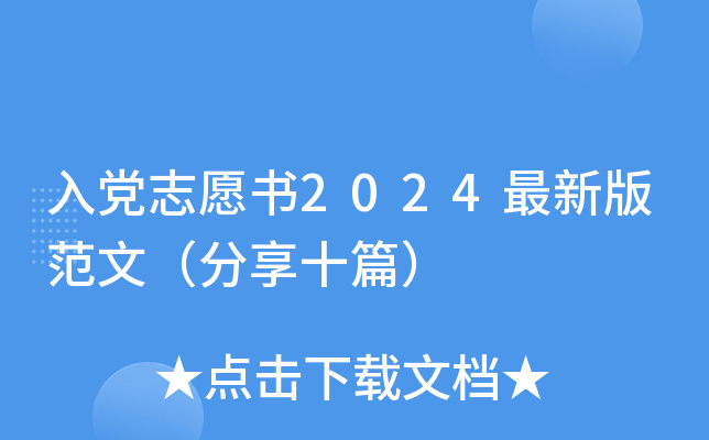 入党志愿书2024最新版范文（分享十篇）