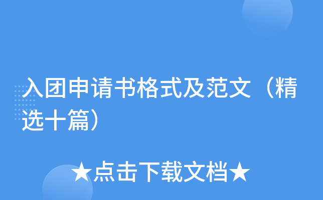 入团申请书格式及范文（精选十篇）