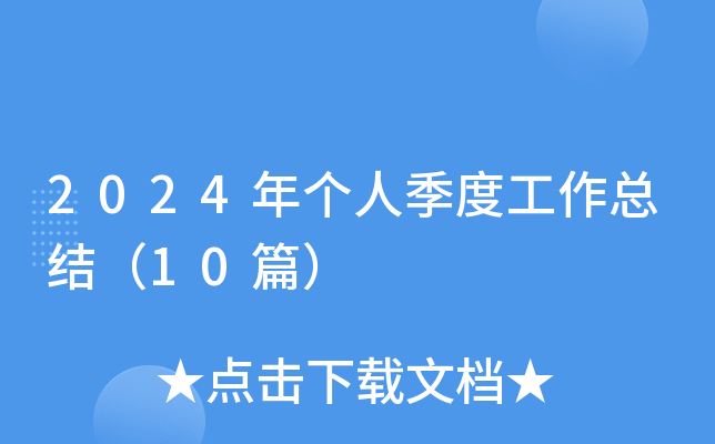 2024ꂀ(g)˼ȹY(ji)10ƪ
