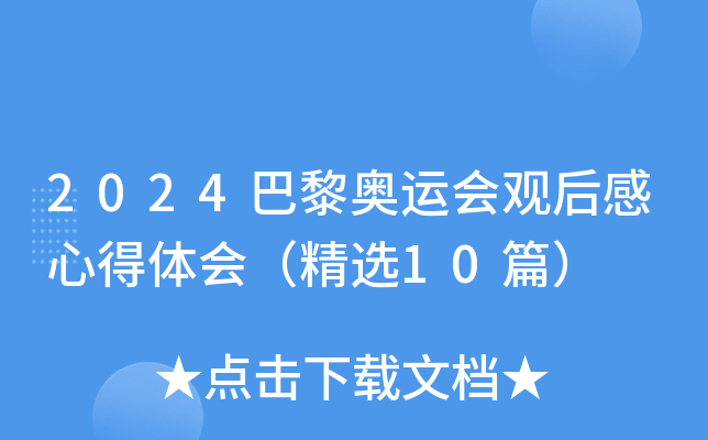 2024巴黎奥运会观后感心得体会（精选10篇）