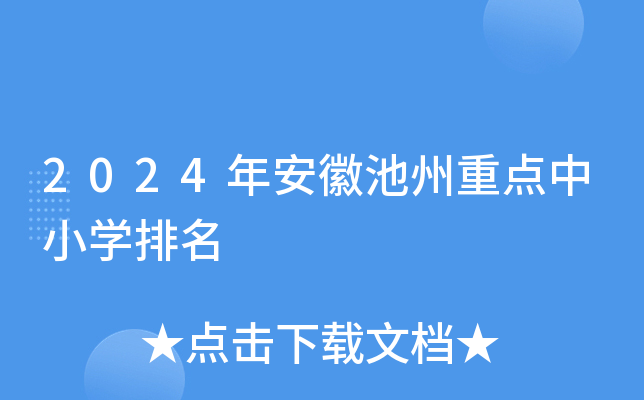 2024年安徽池州重点中小开云kaiyun(中国)排名