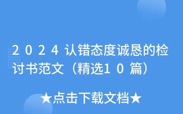 2024认错态度诚恳的检讨书范文（精选10篇）