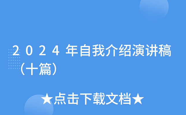 2024年自我介绍演讲稿（十篇）