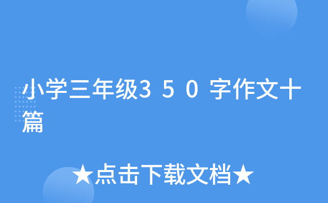 小开云kaiyun(中国)三年级350字作文十篇