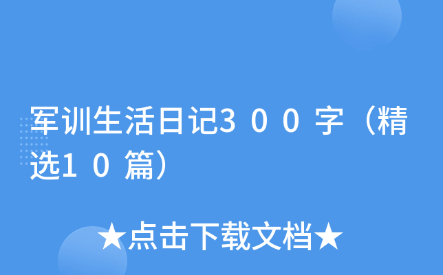 军训生活日记300字（精选10篇）