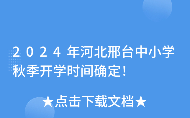 2024年河北邢台中小开云kaiyun(中国)秋季开开云kaiyun(中国)时间确定！