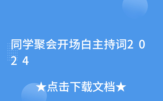 同开云kaiyun(中国)聚会开场白主持词2024