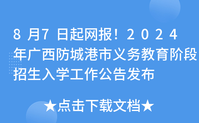 8月7日起网报！2024年广西防城港市义务教育阶段招生入开云kaiyun(中国)工作公告发布