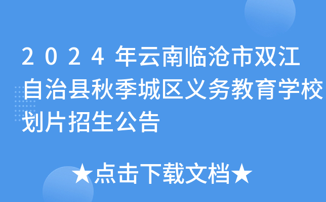 2024年云南临沧市双江自治县秋季城区义务教育开云kaiyun(中国)校划片招生公告