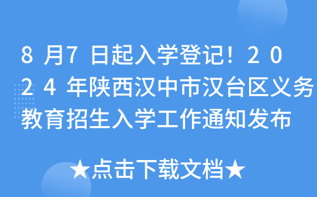 8月7日起入开云kaiyun(中国)登记！2024年陕西汉中市汉台区义务教育招生入开云kaiyun(中国)工作通知发布