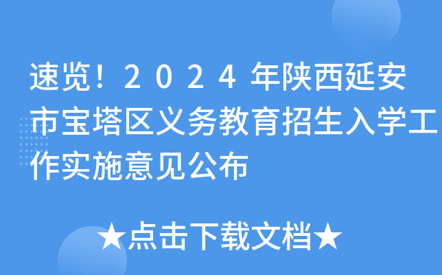 速览！2024年陕西延安市宝塔区义务教育招生入开云kaiyun(中国)工作实施意见公布