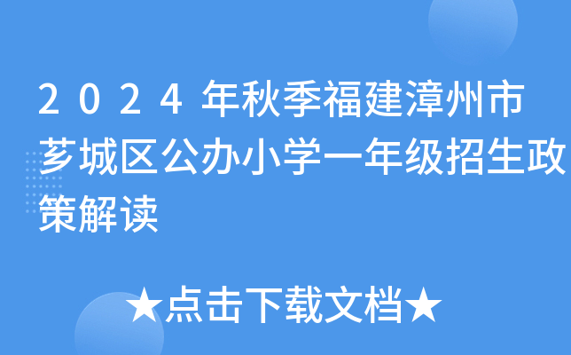 2024年秋季福建漳州市芗城区公办小开云kaiyun(中国)一年级招生政策解读