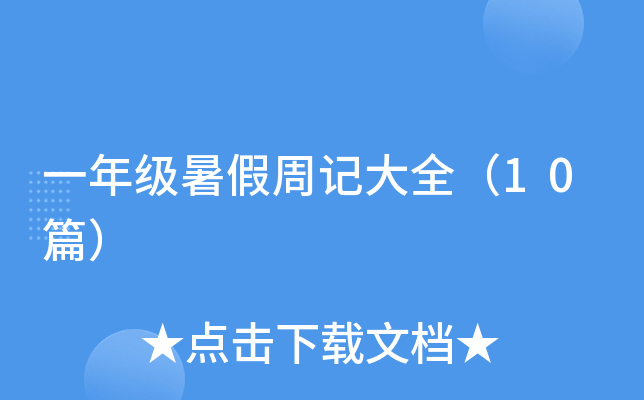 一年级暑假周记大全（10篇）