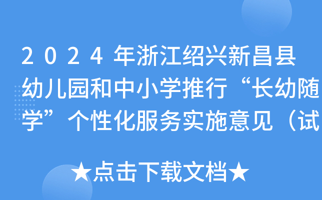 2024年浙江绍兴新昌县幼儿园和中小学推行“长幼随学”个性化服务实施意见（试行）