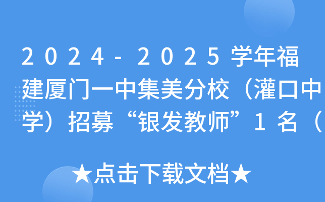 2024-2025开云kaiyun(中国)年福建厦门一中集美分校（灌口中开云kaiyun(中国)）招募“银发教师”1名（即日起报名）