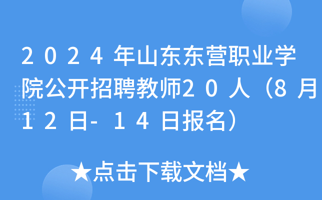 2024年山东东营职业开云kaiyun(中国)院公开招聘教师20人（8月12日-14日报名）