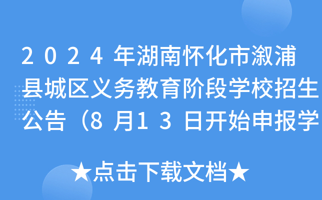 2024年湖南怀化市溆浦县城区义务教育阶段开云kaiyun(中国)校招生公告（8月13日开始申报开云kaiyun(中国)位）