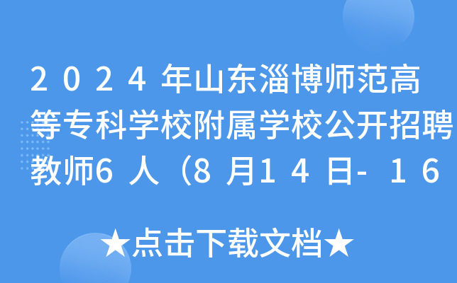 2024年山东淄博师范高等专科开云kaiyun(中国)校附属开云kaiyun(中国)校公开招聘教师6人（8月14日-16日报名）