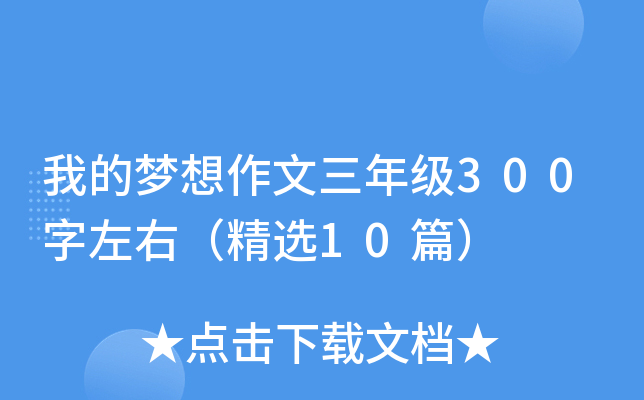 我的梦想作文三年级300字左右（精选10篇）