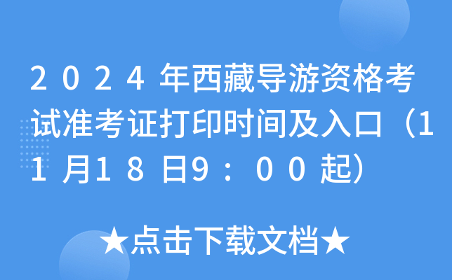 2024年西藏导游资格考试准考证打印时间及入口（11月18日9:00起）