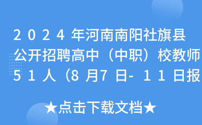 2024年河南南阳社旗县公开招聘高中（中职）校教师51人（8月7日-11日报名）