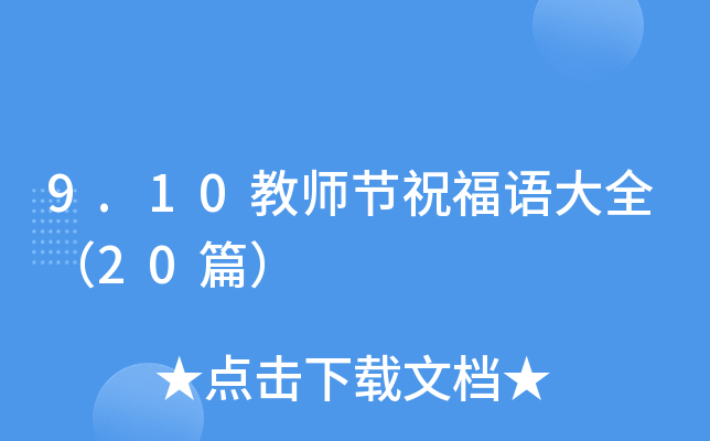 9.10教师节祝福语大全（20篇）