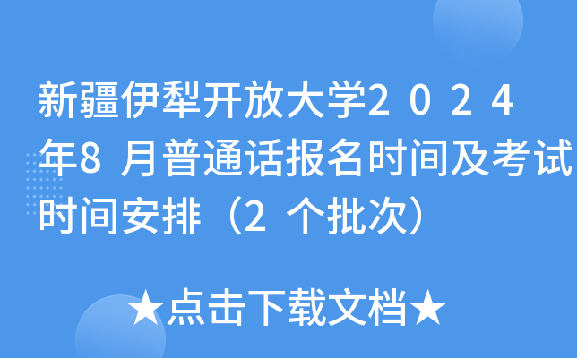 新疆伊犁开放大开云kaiyun(中国)2024年8月普通话报名时间及考试时间安排（2个批次）