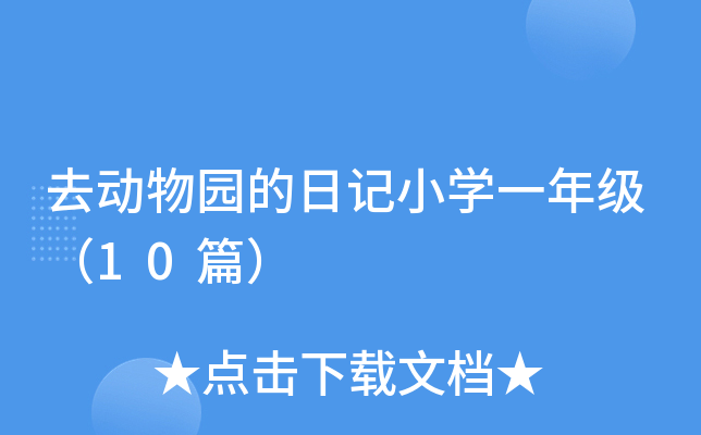 去动物园的日记小开云kaiyun(中国)一年级（10篇）