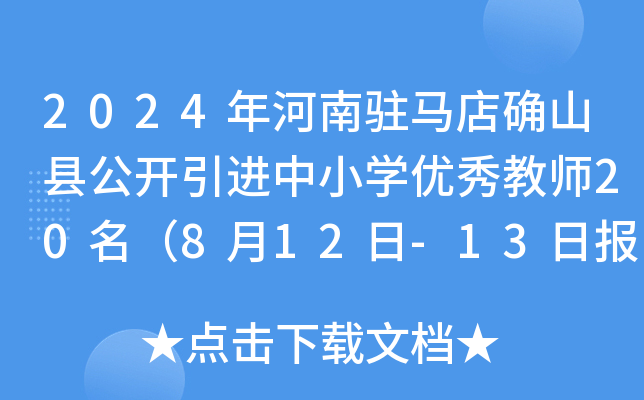 2024年河南驻马店确山县公开引进中小开云kaiyun(中国)优秀教师20名（8月12日-13日报名）